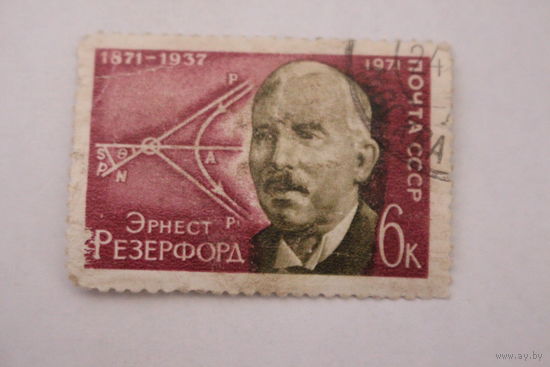 Марка " Э. Резерфорд " 1971 г.