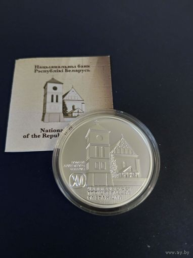 Серебряная монета "Троiцкi касцёл са званiцай. Чарнаўчыцы" ("Троицкий костел с колокольней. Чернавчицы"), 2017. 20 рублей