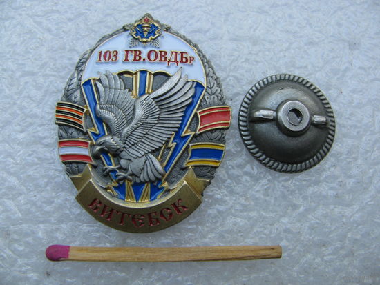 Знак. 103 Гвардейская ОВДБр. Витебск. тяжёлый, винт