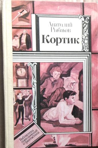 Анатолий Рыбаков. Кортик // Серия: Библиотека приключений и фантастики