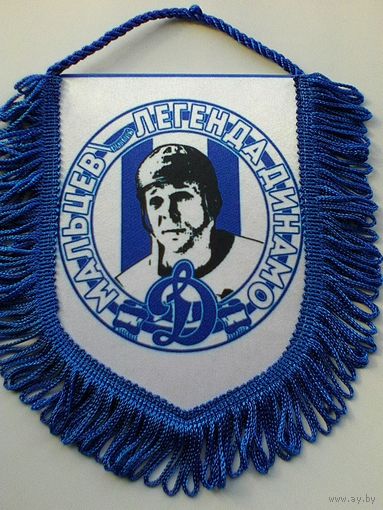 Вымпел - "Александр МАЛЬЦЕВ" - Легенда Советского Хоккея и "Динамо" Москва - Размеры Вымпела - 14/19 см.