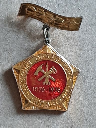 Значок 100 лет Минскому Областному ДПО , 1876-1976.