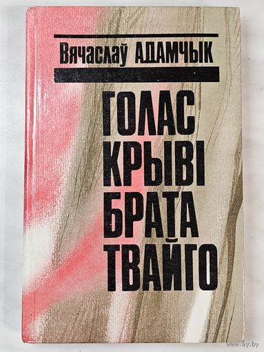 Книга ,,Голас крыві брата твайго'' Вячаслаў Адамчык 1991 г.