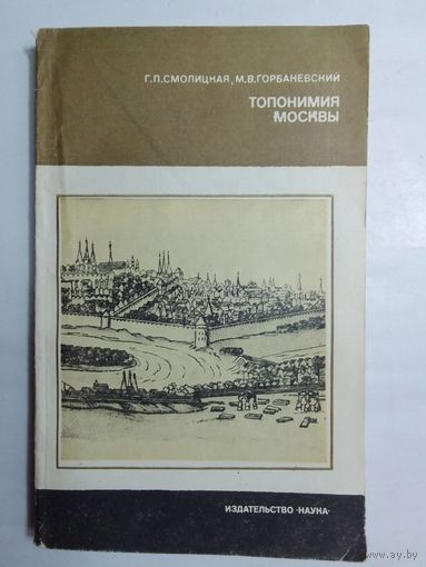 Смолицкая Г.П, Горбаневский М.В. Топонимия Москвы