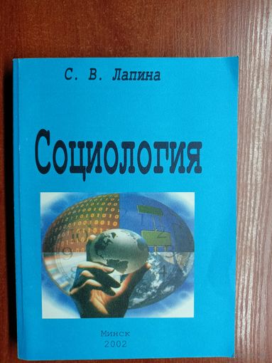 Светлана Лапина "Социология"
