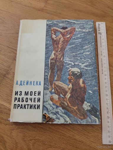 Дейнека, А. Из моей рабочей практики. М Изд. Академии художеств СССР 1961г