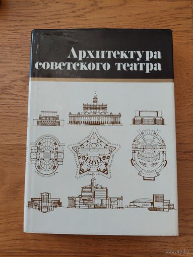 АРХИТЕКТУРА СОВЕТСКОГО ТЕАТРА. Хрипунов Ю. Д. и др. 1986