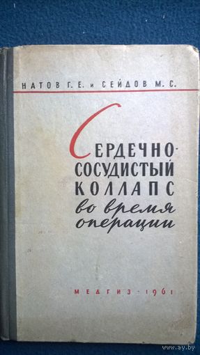 Г.Е. Натов и др. Сердечно-сосудистый коллапс во время операции. 1961 год