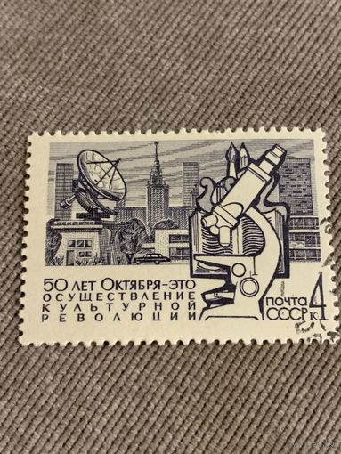 СССР 1968. 50 лет Октября. Культурная революция. Марка из серии