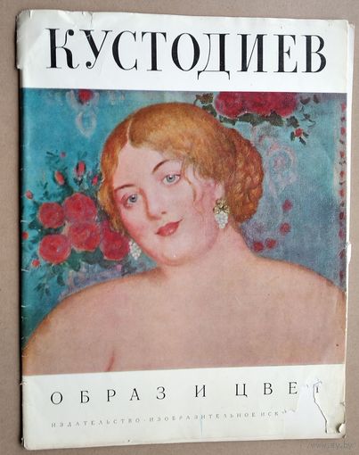 Кустодиев. Образ и цвет. Альбом с цв. ил.