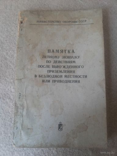 Памятка лётному экипажу по действиям после вынужденного приземления в безлюдной местности или приводнении. МО СССР, 1975 год.