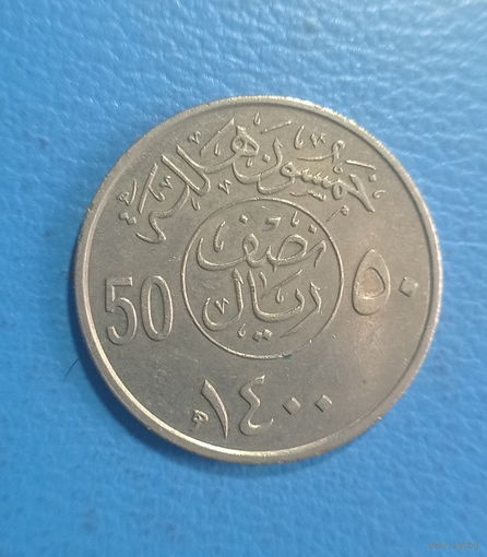 Саудовская Аравия 50 халал 1400 (1980) год 1400 лет Хиджры