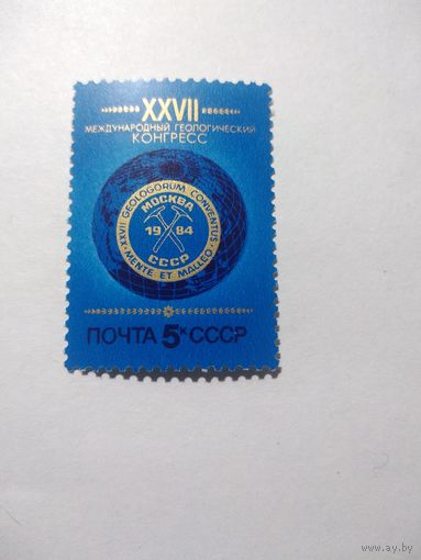 СССР 1984 ГЕОЛОГИЧЕСКИЙ КОНГРЕСС