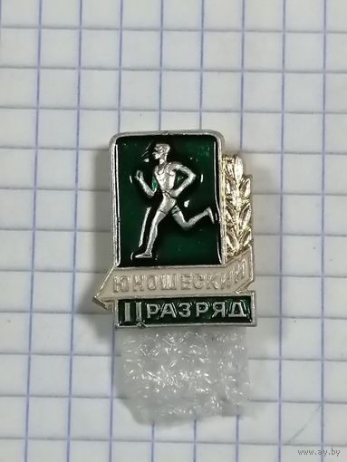 II Юношеский разряд.