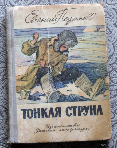 Евгений Пермяк Тонкая струна
