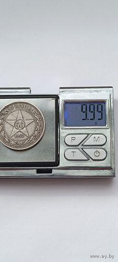 50 копеек 1922 года. ПЛ. Серебро 900. Монета не чищена. 45141