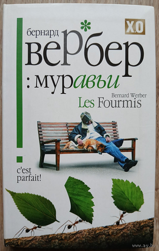 Бернард Вербер "Муравьи"