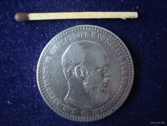 Монета 1 рубль 1894 г, Александр-III, серебро. Хороший!
