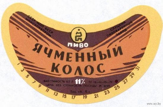 Пивную  этикетку пива  "Ячменный колос"  Слуцкого пивзавода. Вар.1.