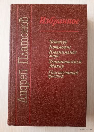 Андрей Платонов - Избранное (Чевенгур. Котлован. Ювенильное море. Усомнившийся Макар. Неизвестный цветок).
