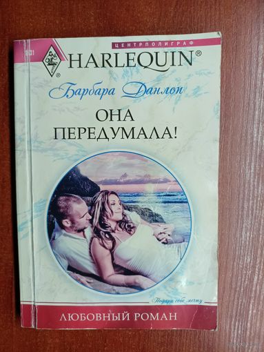 Барбара Данлоп "Она передумала!" из серии "Арлекин"
