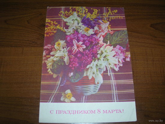 8 Марта Костенко 1972 год чистая
