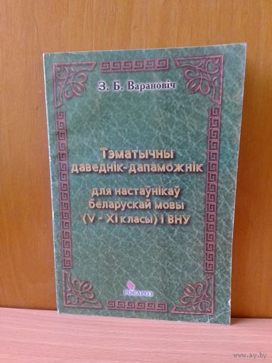 З. В. Варановіч. Тэматычны даведнік-дапаможнік для абітурыентаў.