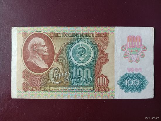 СССР 100 рублей 1991
