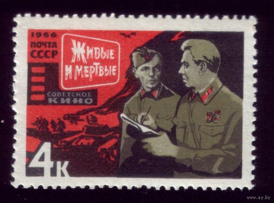 1 марка 1966 год Живые и мёртвые