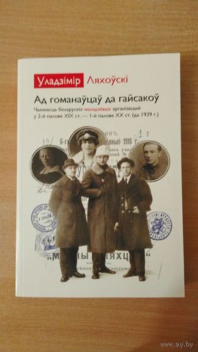 Самовывоз!!! Адна з самых цiкавых гiстарычных кнiг апошняга дзесяцiгоддзя. Ад гоманаўцаў да гайсакоў. Ляхоўскі Уладзімір. Прэмiя iмя Францiшка Багушэвiча. Почтой не высылаю.