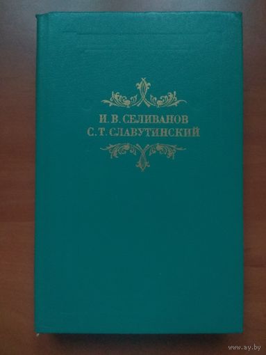 И.В.Селиванов,С.Т.Славутинский. ИЗ ПРОВИНЦИАЛЬНОЙ ЖИЗНИ. Повести, рассказы, очерки.//Из наследия.