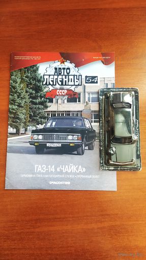Автолегенды СССР, Газ-14 Чайка.