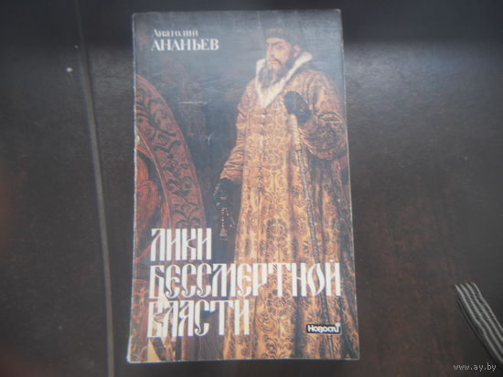 Ананьев Анатолий. Лики бессмертной власти. Царь Иоанн Грозный