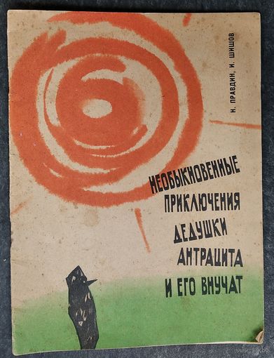 Н.Правдин, И.Шишов. Необыкновенные приключения дедушки Антрацита и его внучат. Минск. Беларусь. 1965