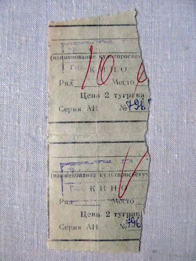 25-34Б Билет в кино в тугриках Гарнизонный офицерский клуб город Арбай-Хэрэ МО СССР Группа советских войск в Монголии МНР 39-я армия 1970-80-е