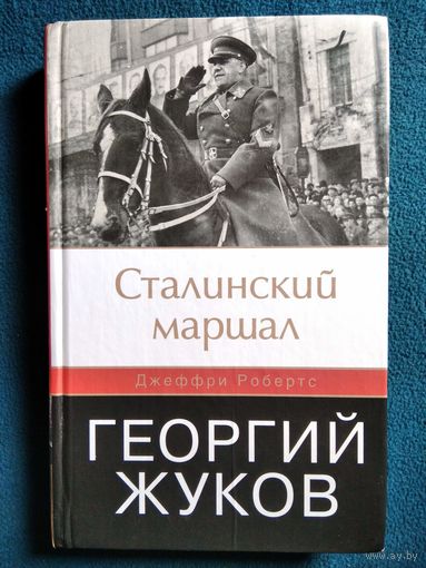 Дж. Робертс. Сталинский маршал Георгий Жуков // Серия: 20 век: Великие и неизвестные