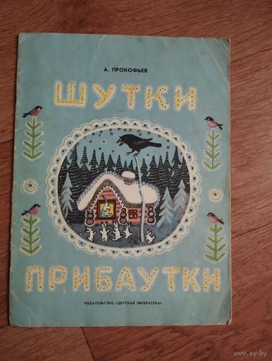 Шутки прибаутки