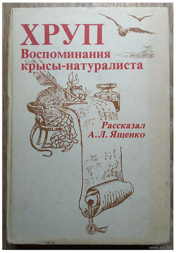 А.Л.Ященко  "Хруп. Воспоминания крысы-натуралиста"