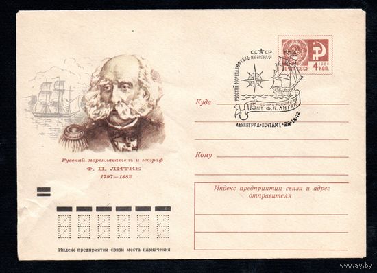 Художественный маркированный конверт СССР со спецгашением N 8409 (15.08.1972) Русский мореплаватель и географ Ф.П. Литке 1797-1882