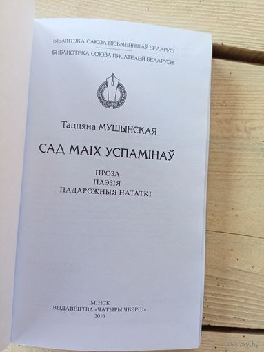"Бiблiятэка саюза пiсьменнiкау Беларусi"Т.Мушынская-Сад маiх успамiнау\8д