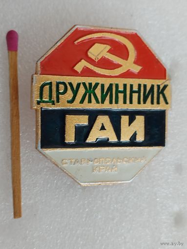 Знак. Дружинник ГАИ Ставропольского края