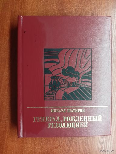 Микаел Шатирян "Генерал, рожденный революцией. Повесть об Александре Мясникове"  из серии "Пламенные революционеры"