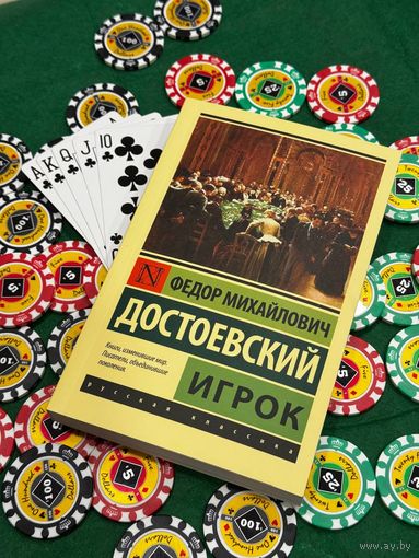 Федор Достоевский ''Игрок''