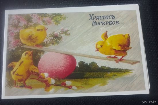 Христосъ Воскресе(автор неизвестен).1992г.