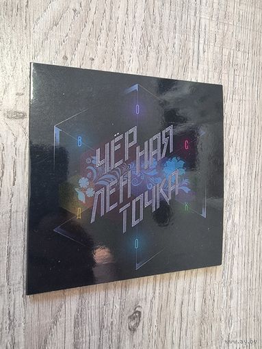 CD ЧЕРНАЯ ЛЕНТОЧКА (с автографами)