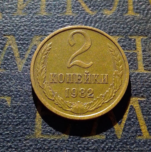 2 копейки 1982 СССР #46