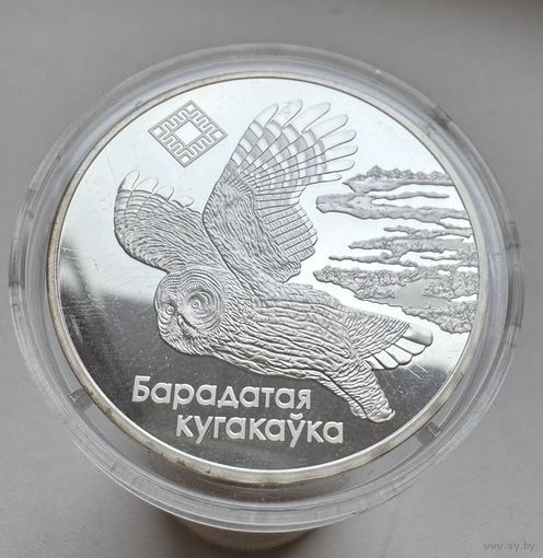 Заказники Беларуси. "Альманскія балоты". ("Ольманские болота", "Альманские болота"). Бородатая неясыть. Барадатая кугакаўка. Серебро. 20 рублей. 2005 год. Идеал. + сертификат, буклет