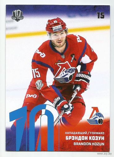 Брендон Козун / "Локомотив" Ярославль / Синяя параллель / Коллекция "SeReal Карточки КХЛ 2017-2018".