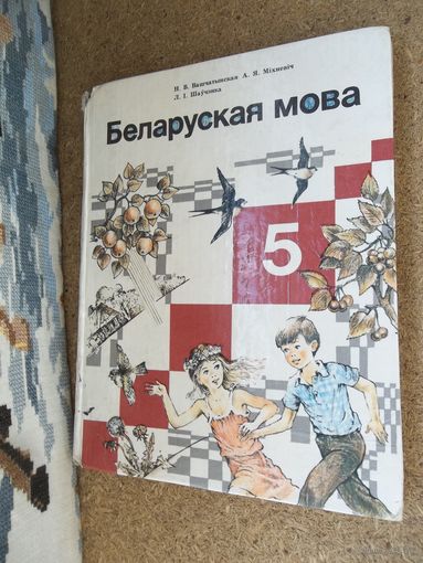 Беларуская мова 5 класс. Учебник