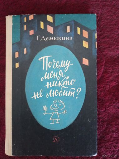 Почему меня никто не любит?